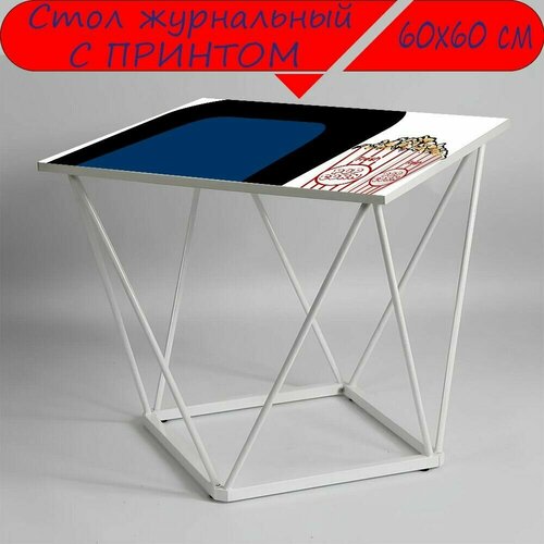 Журнальный стол 