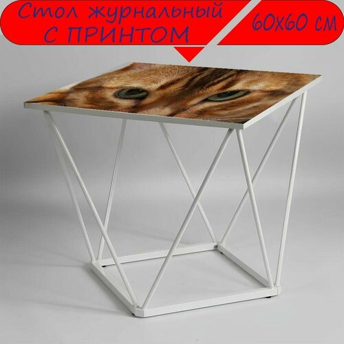 Журнальный стол 
