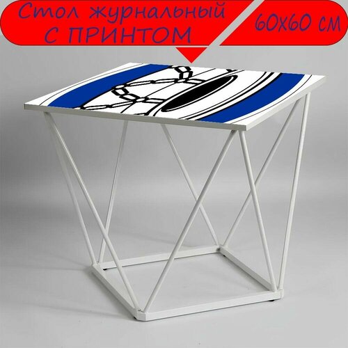 Журнальный стол 