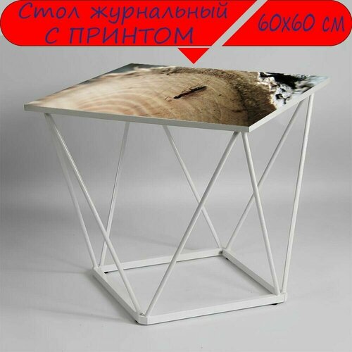 Журнальный стол 