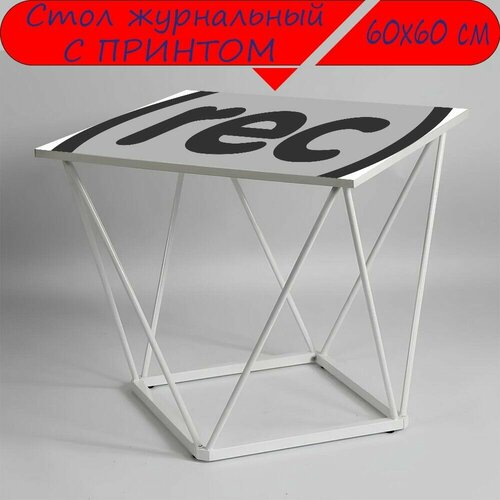 Журнальный стол 