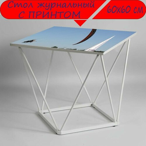 Журнальный стол 