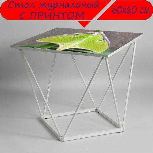 Журнальный стол 