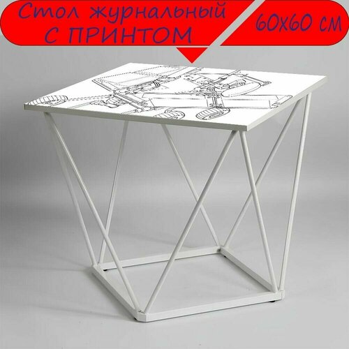 Журнальный стол 
