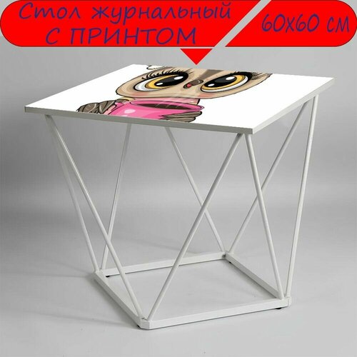 Журнальный стол 