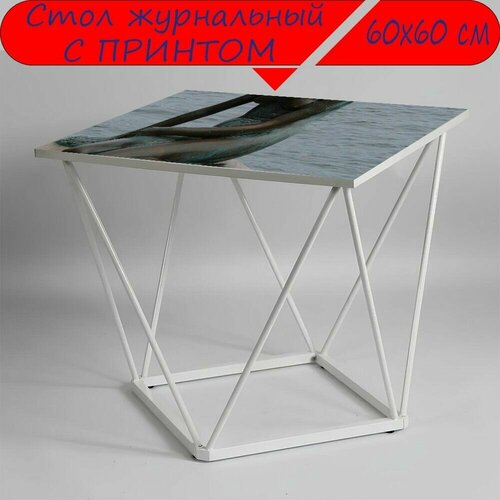 Журнальный стол 