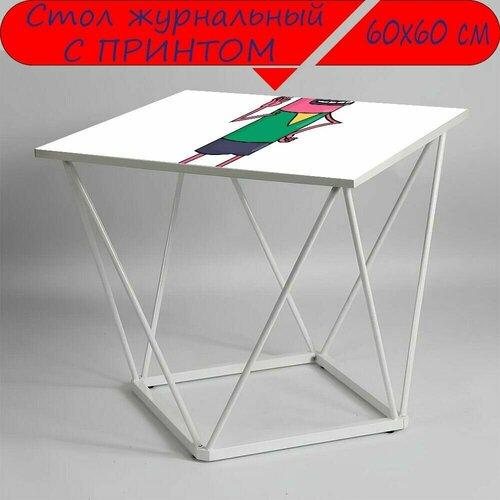 Журнальный стол 