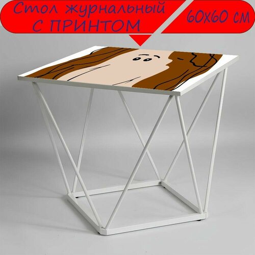 Журнальный стол 