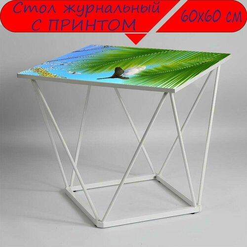 Журнальный стол 