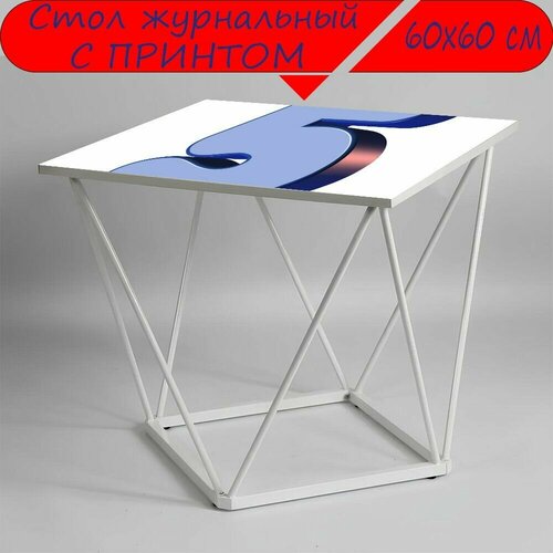 Журнальный стол 