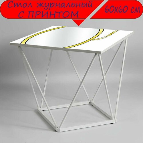 Журнальный стол 