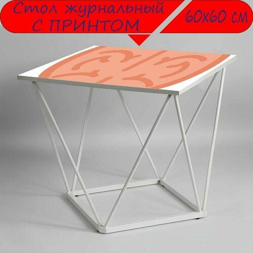 Журнальный стол 