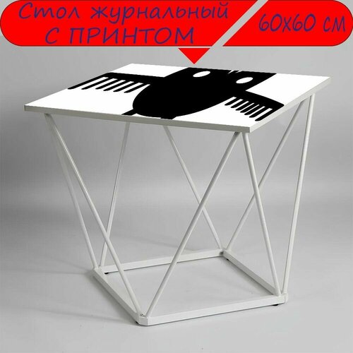 Журнальный стол 