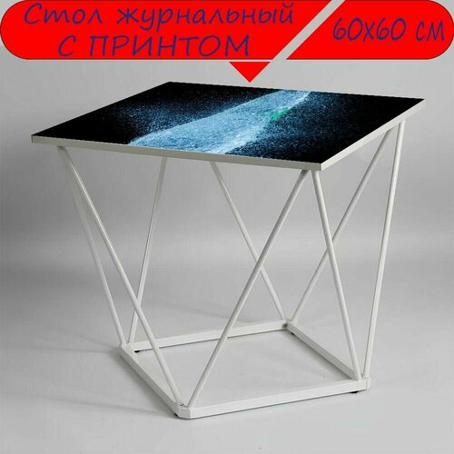 Журнальный стол 