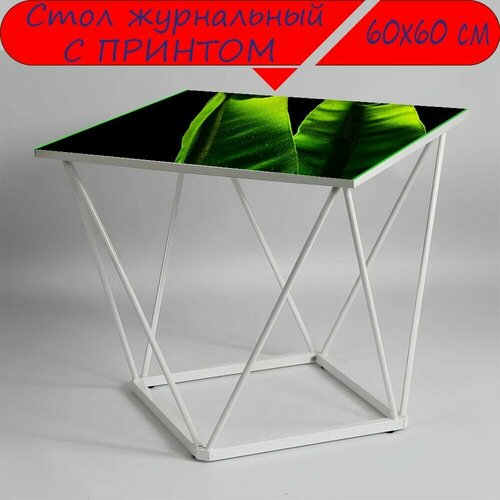 Журнальный стол 