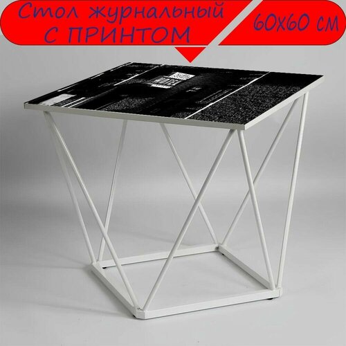 Журнальный стол 