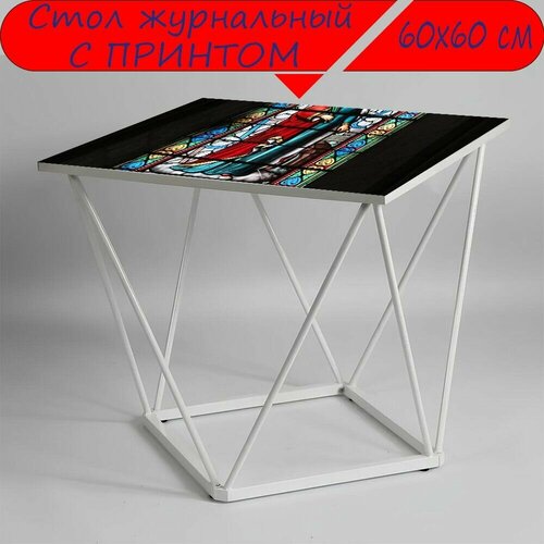 Журнальный стол 