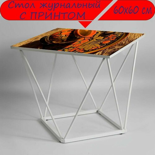 Журнальный стол 