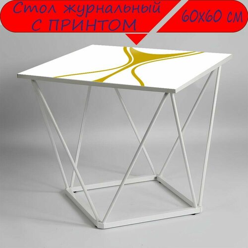 Журнальный стол 