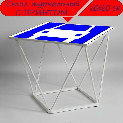 Журнальный стол 
