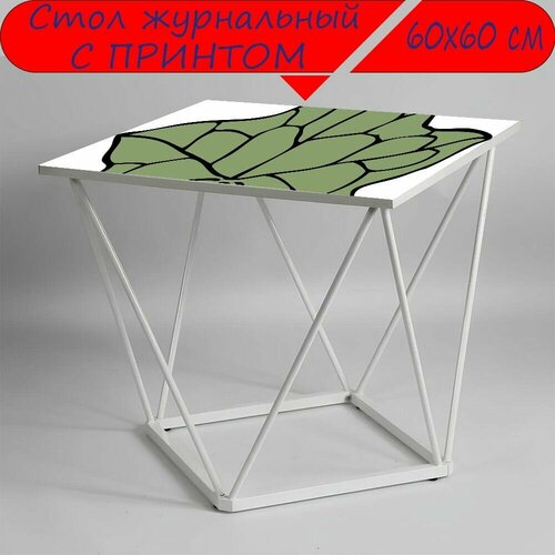 Журнальный стол 