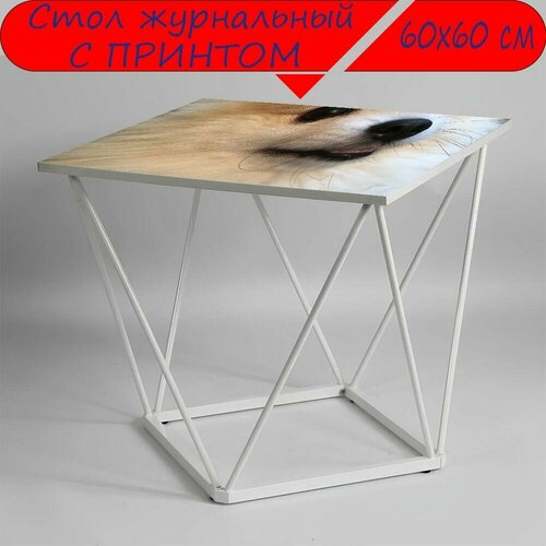 Журнальный стол 