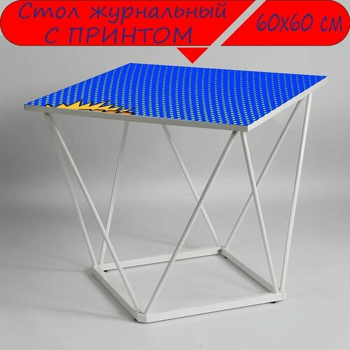 Журнальный стол 
