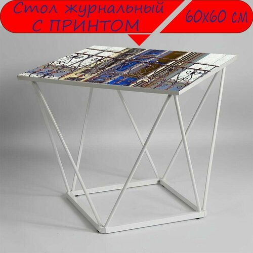 Журнальный стол 