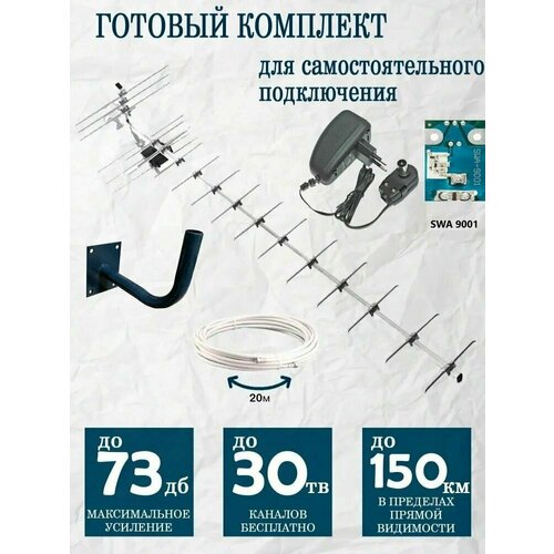 Комплект ТВ антенна Мир 19 (до 120-150 км) для приёма цифровых каналов с усилителем swa 2000 и блоком питания