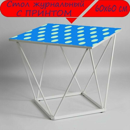 Журнальный стол 