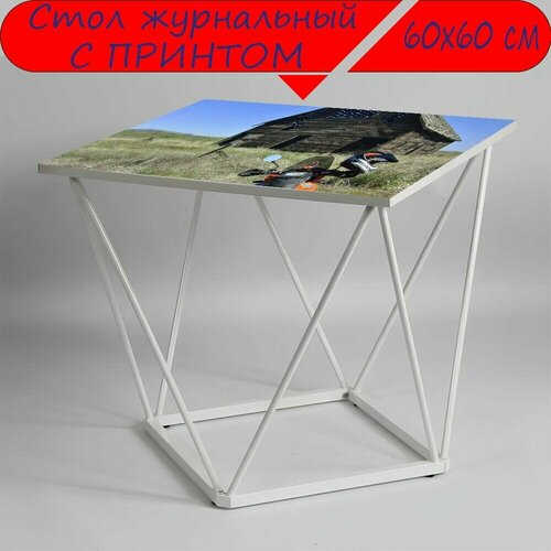 Журнальный стол 