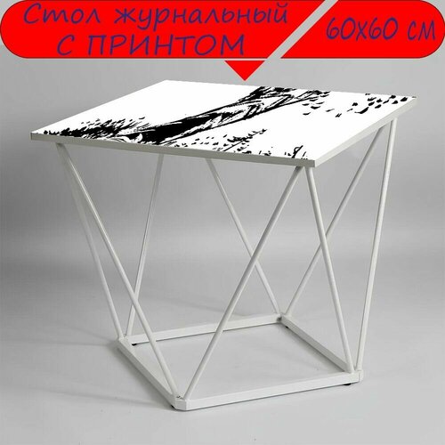 Журнальный стол 