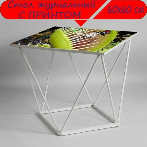 Журнальный стол 