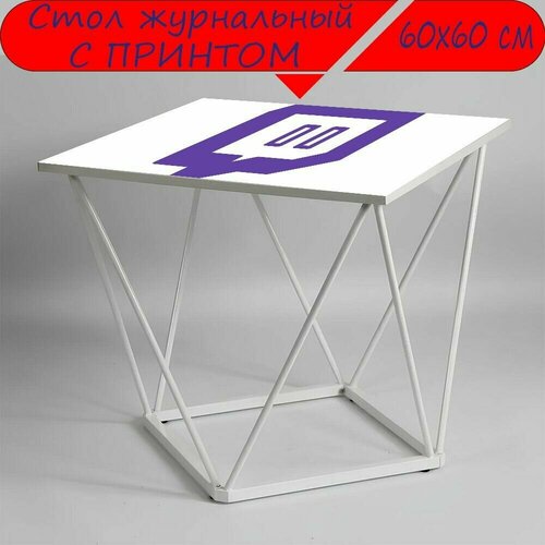 Журнальный стол 