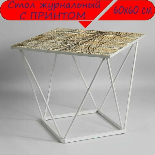 Журнальный стол 