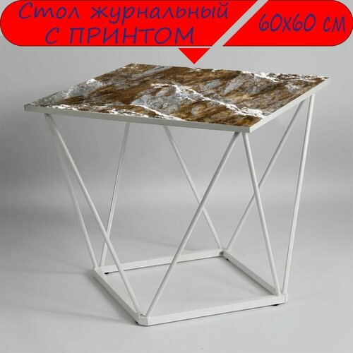 Журнальный стол 