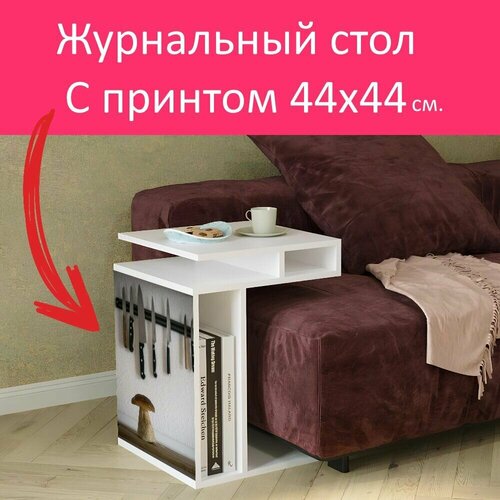 Журнальный стол 