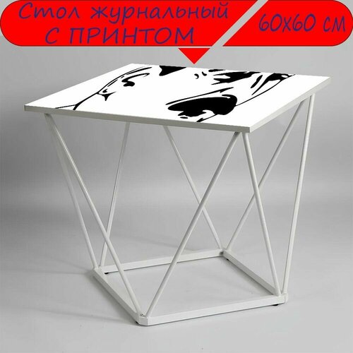 Журнальный стол 