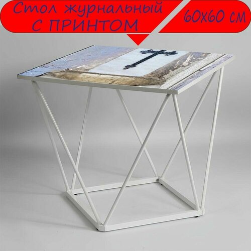 Журнальный стол 