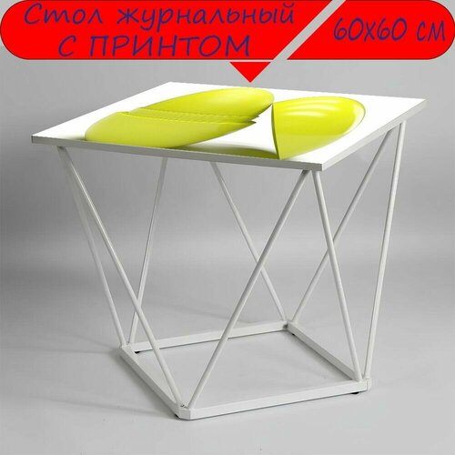 Журнальный стол 