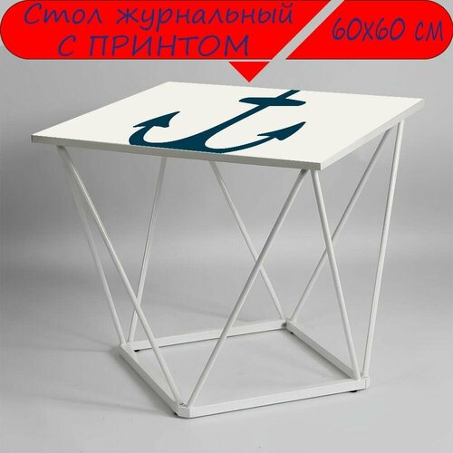 Журнальный стол 
