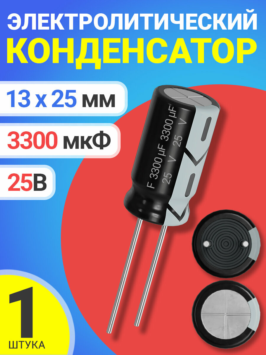 Конденсатор электролитический 25В 3300мкФ, 13 х 25 мм, 1 штука (Черный)