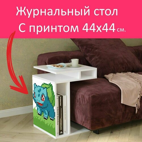 Журнальный стол 
