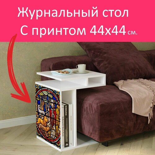 Журнальный стол 