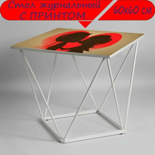 Журнальный стол 