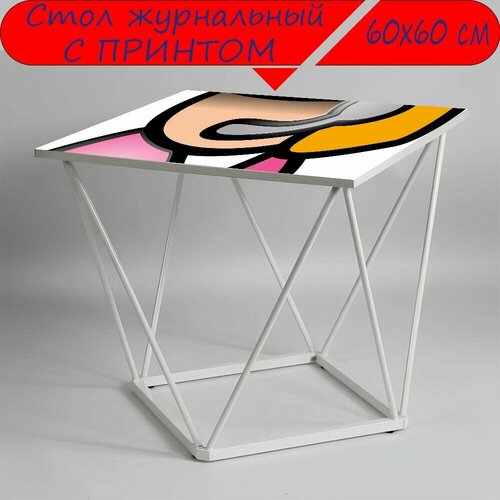 Журнальный стол 