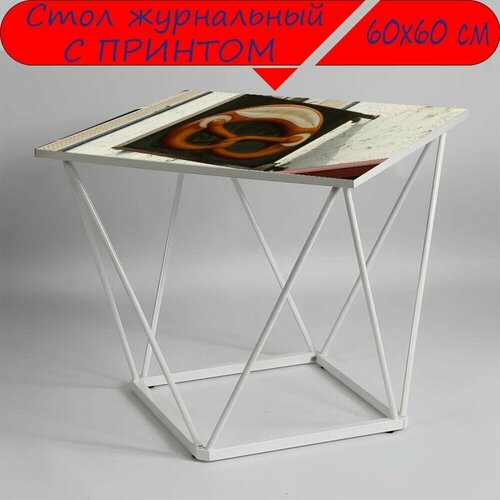Журнальный стол 
