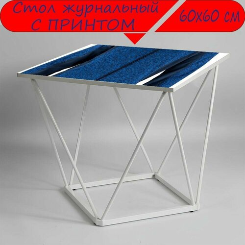 Журнальный стол 