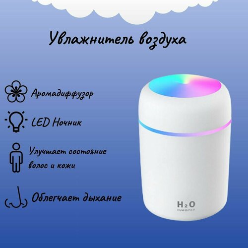 Увлажнитель воздуха H2O Humidifier увлажнитель ультразвуковой , белый