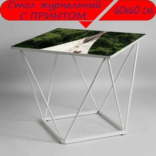 Журнальный стол 